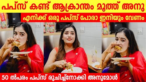 എനിക്ക് ഒരു പപ്സ് പോരാ ഇനിയും വേണം പപ്‌സ് കണ്ട് ആക്രാന്തം മൂത്ത്