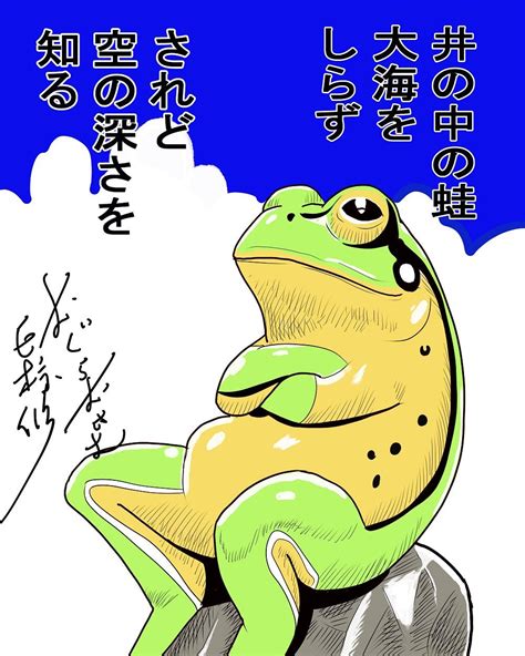 人は皆「井の中の蛙」 それを知らない人がマウントを取りたがる 話題迅 Wadaijin