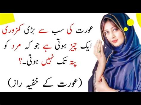 Aurat Ki Sub Se Bari Kamzori Ik Chez Hoti Hy Aurat Ki Kmzori Aurat Ki