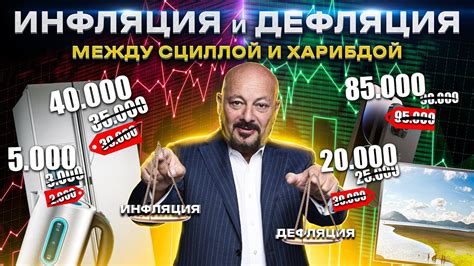 ИНФЛЯЦИЯ И ДЕФЛЯЦИЯ. Что лучше для экономики? - YouTube