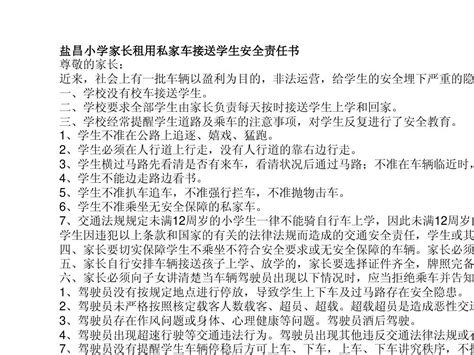 盐昌小学家长租用私家车接送学生安全责任书word文档在线阅读与下载无忧文档