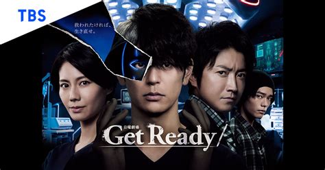 あらすじ｜tbsテレビ 日曜劇場『get Ready 』