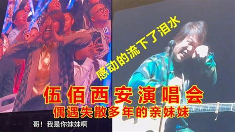 西安演唱会 伍佰现场认个“亲妹妹” 视频 歌迷 挪威的森林 凱新 新闻 西安 看中国新闻网 海外华人 历史秘闻 影视热议 凯新 看中国网