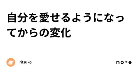 自分を愛せるようになってからの変化｜ritsuko