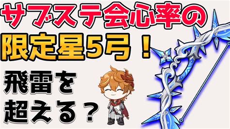 【原神】タルタリヤ用の新武器「冬極の白星」の性能公開！サブステ会心率と高い基礎スペックで他の弓キャラも使える武器に【genshin