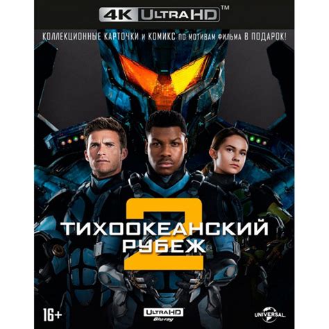 Купить Blu-Ray c фильмом Тихоокеанский рубеж 2 4K ultra HD