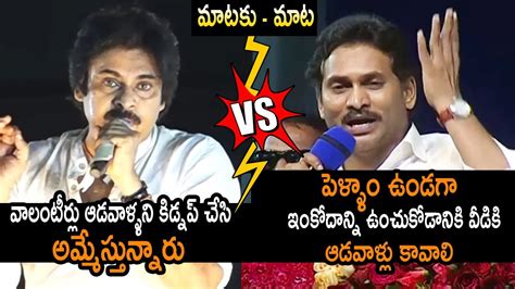 మటక మట Pawan Kalyan Vs Ys Jagan Ys Jagan Reaction Over Pawan