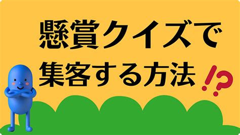 集客アイデア イベント・抽選会【事例】 商店街やお店で実施したイベント・抽選会の成功事例をもとに、集客アイデアを紹介します。