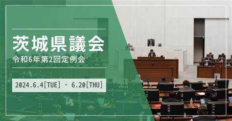 茨城県議会 令和6年第2回定例会 6月20日まで つくば・市民ネットワーク