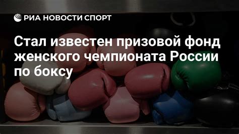 Стал известен призовой фонд женского чемпионата России по боксу РИА