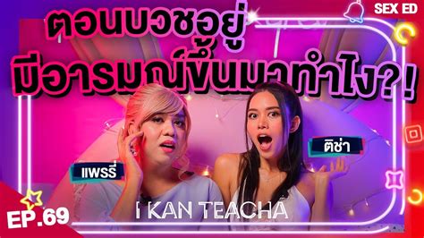 𝗜 𝗞𝗔𝗡 𝗧𝗘𝗔𝗖𝗛𝗔 Ep 69 Sex Ed กับ ติช่า แพรรี่ นักบวชจัดการกับความ