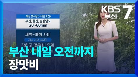 날씨 부산 내일 오전까지 장맛비 이어져예상 강수량 20~60mm Kbs 20230704 Youtube