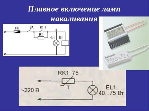Плавное включение ламп накаливания на 220В - принцип работы и схема