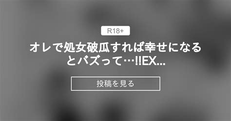 【r 18 オリジナル】 オレで処女破瓜すれば幸せになるとバズってex 第一話 強強脳操りclub にゅう工房の投稿｜ファン