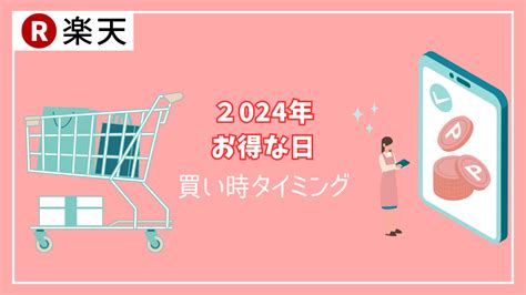 【2024年 楽天】お得な日はいつ？│お買い物キャンペーン・クーポン おトクメガホン