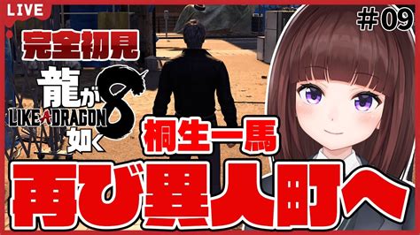 龍が如く8】 シリーズ超大作！桐生一馬 再び異人町へ！ 09 ※ネタバレあり【ゲーム実況 Vtuber女性実況like A Dragon初見プレイ】 Youtube