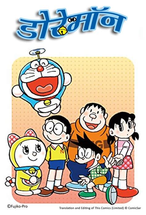 डोरेमोन कॉमिक्स (हिंदी) - Doraemon Comics in Hindi