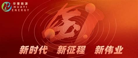 学习语丨推动各国各方共享制度型开放机遇中航华壹能源集团