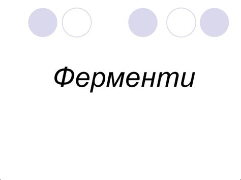 Загальна характеристика ферментів - презентация онлайн