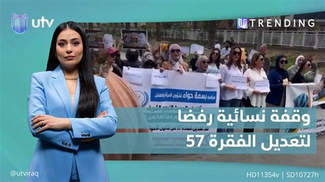 Utv العراق وقفة نسائية رفضا لتعديل الفقرة 57 من قانون الأحوال الشخصية