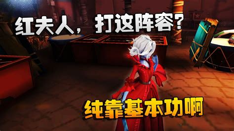 第五人格：大帅观战：红夫人，打这阵容？纯靠基本功啊 Youtube