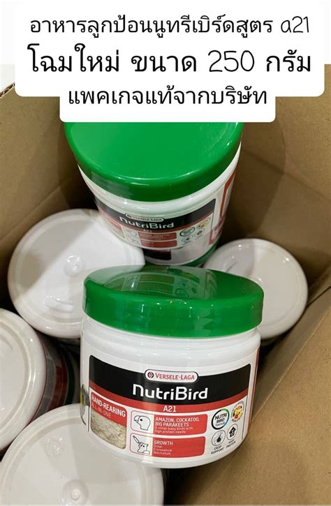 NutriBird A21 250 g ของแท้อาหารนกลูกป้อน สำหรับนก นกทุกสายพันธุ์ เช่น ...