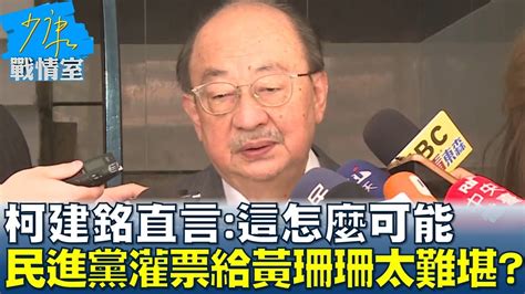 柯建銘直言：這怎麼可能 民進黨灌票給黃珊珊太難堪？ 少康戰情室 20240131 Youtube