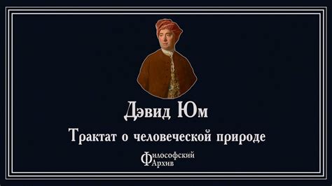 Дэвид Юм - Трактат о человеческой природе. АУДИОКНИГА. - YouTube