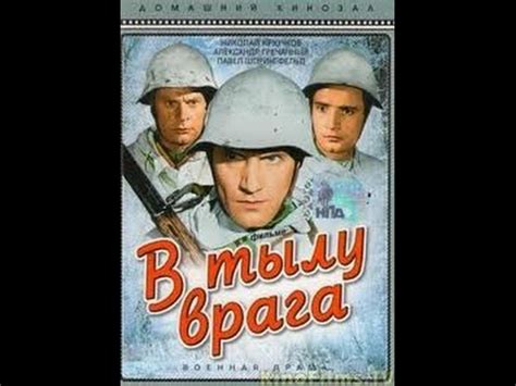 В тылу врага (1941) фильм смотреть онлайн - YouTube