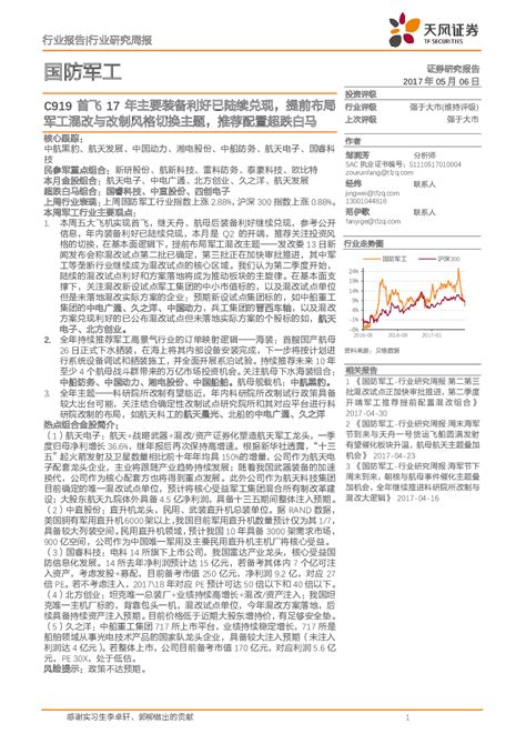 国防军工行业研究周报：c919首飞17年主要装备利好已陆续兑现，提前布局军工混改与改制风格切换主题，推荐配置超跌白马