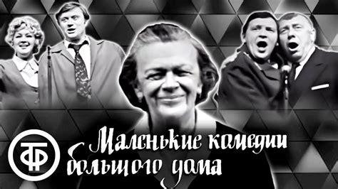 Маленькие комедии большого дома. Театр сатиры (1974) - YouTube