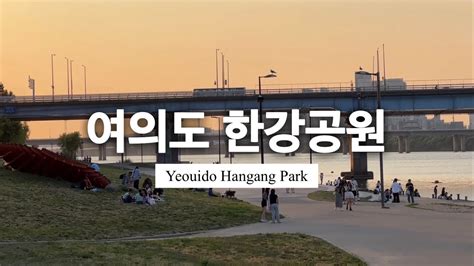 Yeouido Hangang Park Picnic Youtube