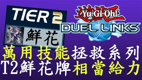 【遊戲王duel Links】t表更新鮮花直接t2槍管影依強度t1 72 Youtube