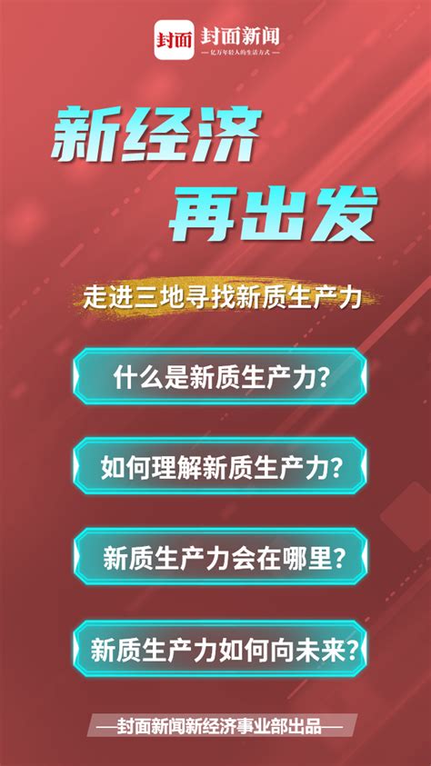 《新经济 再出发》走进三地，寻找新质生产力新经济 再出发新浪科技新浪网