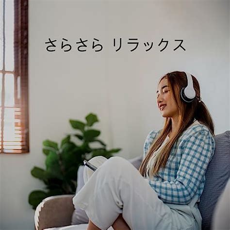 Amazon Music スパ音楽のアカデミー And リラックスした音楽のアカデミーのさらさら リラックス 瞑想 ウェルビーイング 心と体の癒し Jp