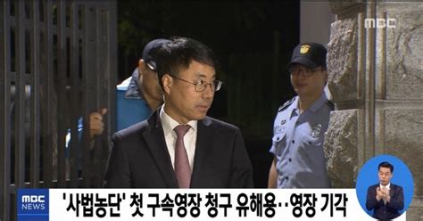 사법농단 첫 구속영장 청구 유해용영장 기각