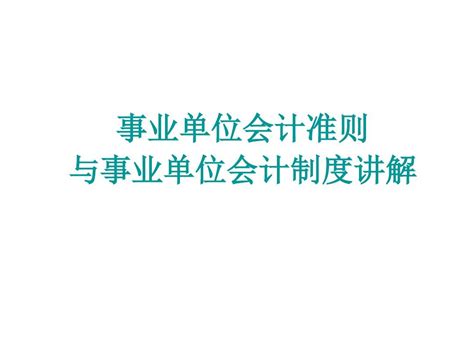 2019年新事业单位会计准则与制度讲解 Word文档在线阅读与下载 无忧文档