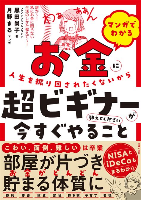 マンガでわかる お金に人生を振り回されたくないから超ビギナーが今すぐやること教えてください 株式会社 主婦の友社 主婦の友社の本