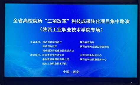 陕西省“三项改革”科技成果转化项目集中路演我校专场圆满举办 科研处