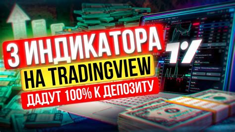 ТРИ ЛУЧШИХ ИНДИКАТОРА ДЛЯ УСПЕШНОЙ ТОРГОВЛИ - YouTube
