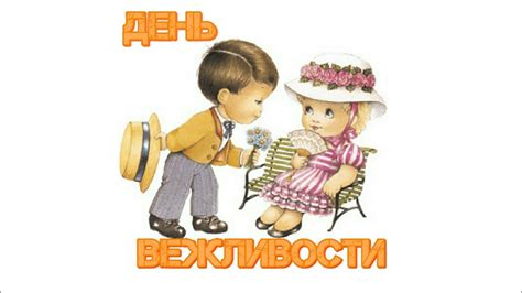 Какие вежливые слова вы знаете? | День Вежливости - YouTube