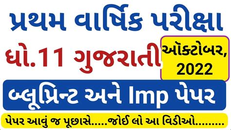 Std 11 Gujarati Blueprint And Imp Paper First Exam Question Paper