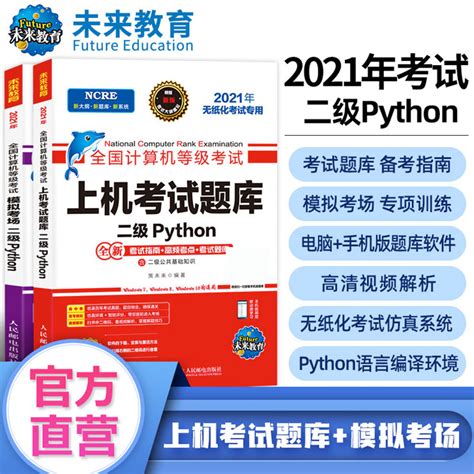 未来教育2021年全国计算机等级考试二级python上机考试题库模拟考场含视频课程智能电子题库软件可搭配二级ms Office应用考试教材