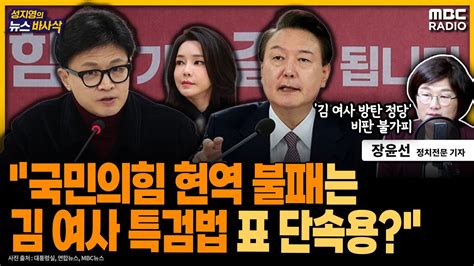 뉴스바사삭 국힘 현역 불패 4월 29일 김건희 여사 특검법 재표결 이탈표 방지 위해 장윤선 기자 Mbc