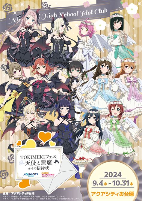 アクアシティお台場×ラブライブ！虹ヶ咲学園スクールアイドル同好会 Tokimekiフェス 天使と悪魔からの招待状がアクアシティお台場にて