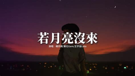 楊宗緯 寶石Gem 王宇宙Leto 若月亮沒來她的藍牙音響幾十塊 循環播放著倒帶靠在走廊的窗台 正吃著微涼的外賣動態歌詞MV