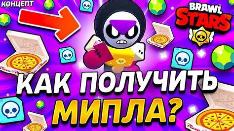 КАК ПОЛУЧИТЬ МИПЛА В БРАВЛ СТАРС? - ЭПИЧЕСКИЙ МИПЛ - Обнова Brawl Stars ...