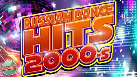 Russian Dance Hits 2000 S ЛЮБИМЫЕ ТАНЦЕВАЛЬНЫЕ ХИТЫ НУЛЕВЫХ РУССКИЕ