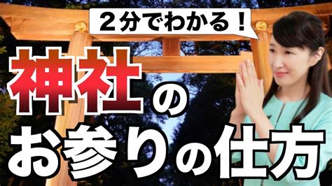 2分でわかる神社のお参りの仕方参拝の作法とマナー YouTube