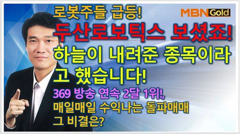 돌파매매 노광민 로보주들 또 급등 두산로보틱스 또 급등 Youtube